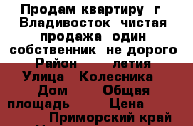 Продам квартиру  г. Владивосток, чистая продажа, один собственник, не дорого › Район ­ 100 летия › Улица ­ Колесника › Дом ­ 6 › Общая площадь ­ 54 › Цена ­ 3 990 000 - Приморский край Недвижимость » Квартиры продажа   . Приморский край